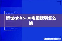 博世gbh5-38电锤碳刷怎么换