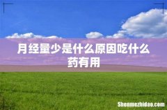 月经量少是什么原因吃什么药有用