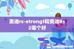 奥迪rs-etrongt和奥迪Rs2哪个好