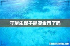 守望先锋不能买金币了吗