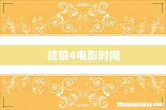 战狼4电影时间