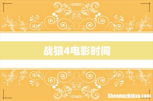 战狼4电影时间