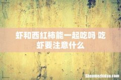 虾和西红柿能一起吃吗 吃虾要注意什么
