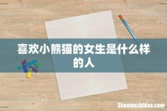 喜欢小熊猫的女生是什么样的人