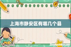 上海市静安区有哪几个县