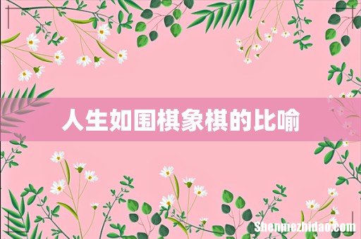 人生如围棋象棋的比喻