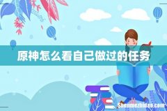 原神怎么看自己做过的任务