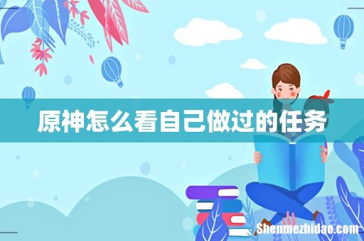 原神怎么看自己做过的任务