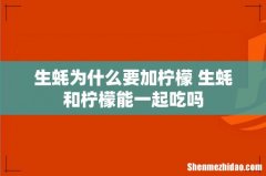 生蚝为什么要加柠檬 生蚝和柠檬能一起吃吗