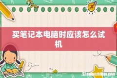 买笔记本电脑时应该怎么试机