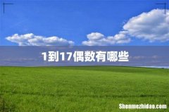 1到17偶数有哪些