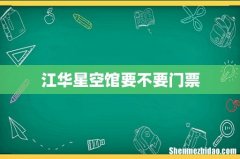 江华星空馆要不要门票