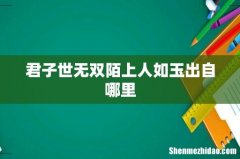 君子世无双陌上人如玉出自哪里