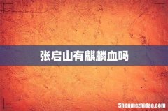 张启山有麒麟血吗