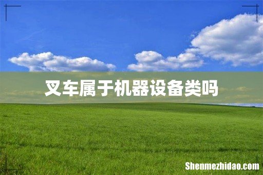 叉车属于机器设备类吗