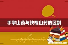 手掌山药与铁棍山药的区别