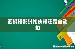 西裤搭配针扣皮带还是自动扣