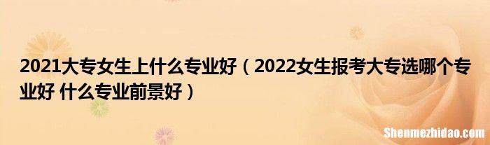 女生什么专业比较好 理科女生什么专业比较好