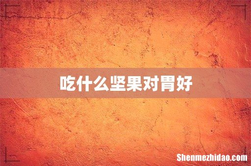 吃什么坚果对胃好