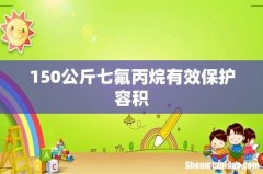 150公斤七氟丙烷有效保护容积