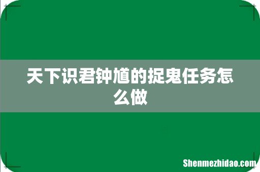 天下识君钟馗的捉鬼任务怎么做