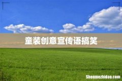 童装创意宣传语搞笑