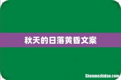 秋天的日落黄昏文案