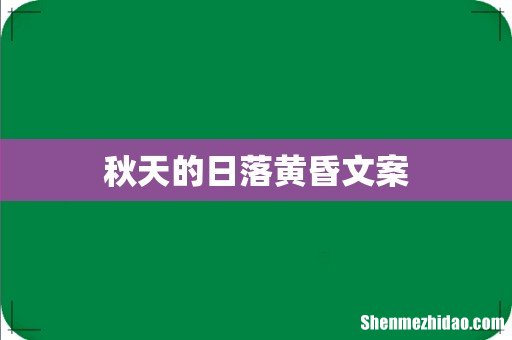 秋天的日落黄昏文案