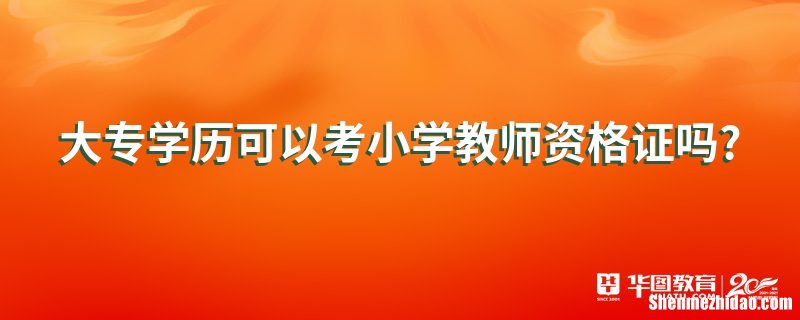 大专小学教育教什么 大专学小学教育就业前景好吗