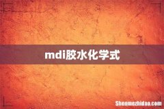 mdi胶水化学式