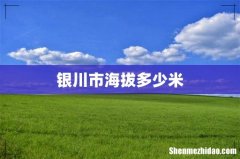 银川市海拔多少米