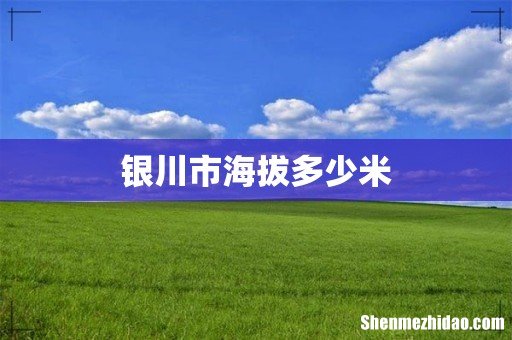 银川市海拔多少米
