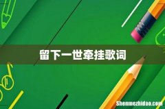 留下一世牵挂歌词