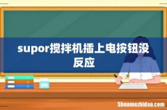 supor搅拌机插上电按钮没反应