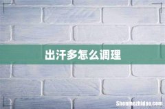 出汗多怎么调理