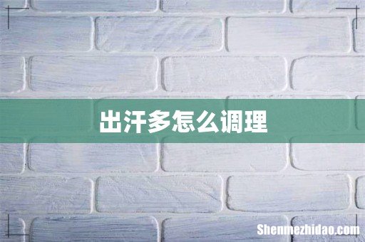 出汗多怎么调理