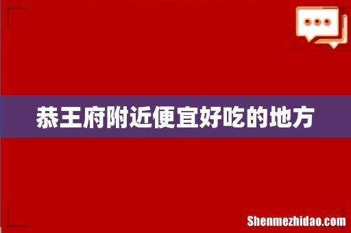 恭王府附近便宜好吃的地方
