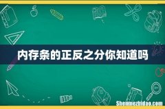 内存条的正反之分你知道吗