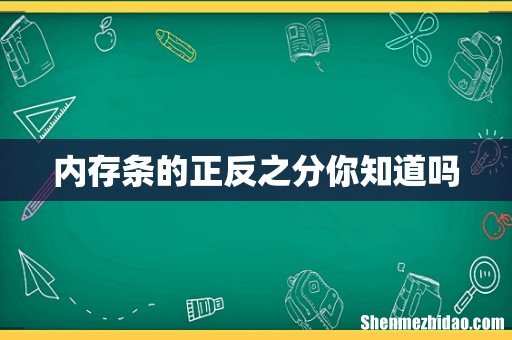 内存条的正反之分你知道吗