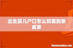 出生婴儿户口怎么投靠到亲戚家
