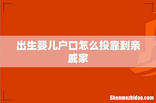 出生婴儿户口怎么投靠到亲戚家