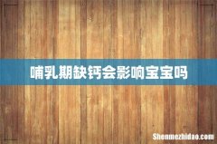 哺乳期缺钙会影响宝宝吗