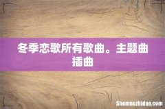 冬季恋歌所有歌曲。主题曲插曲