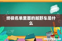 终极名单里面的越野车是什么