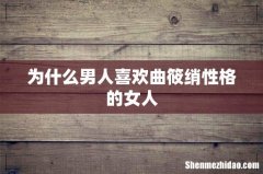 为什么男人喜欢曲筱绡性格的女人