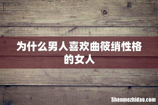 为什么男人喜欢曲筱绡性格的女人