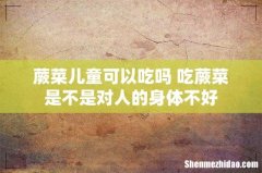 蕨菜儿童可以吃吗 吃蕨菜是不是对人的身体不好