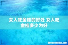 女人吃金桔的好处 女人吃金桔多少为好