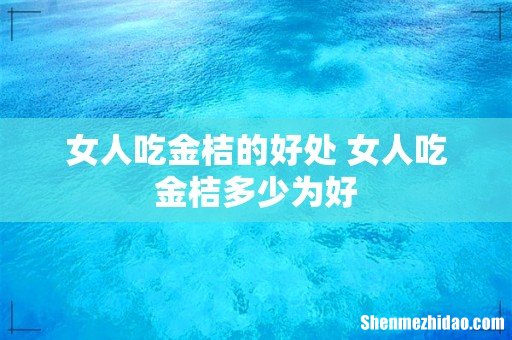 女人吃金桔的好处 女人吃金桔多少为好