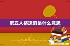 第五人格速溶是什么意思
